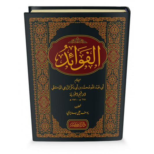 كتاب الفوائد للإمام ابن قيم الجوزية – دار ابن كثير