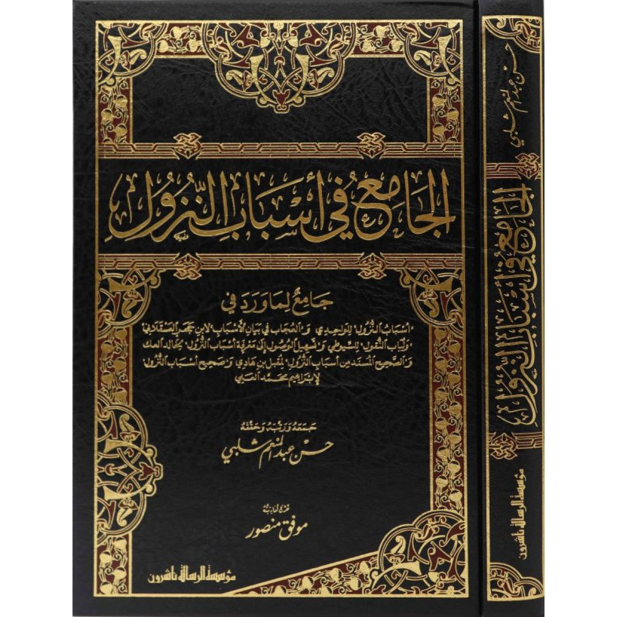 الجامع في أسباب النزول - مؤسسة الرسالة ناشرون