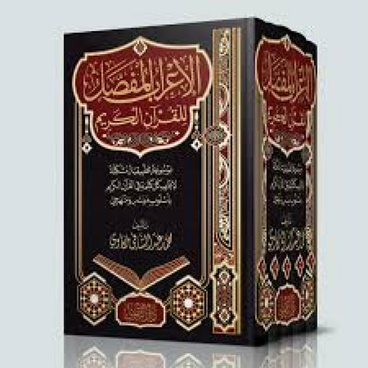 الإعراب المفصل للقرآن الكريم لمحمد مكاوي – 5 مجلدات – دار التقوى