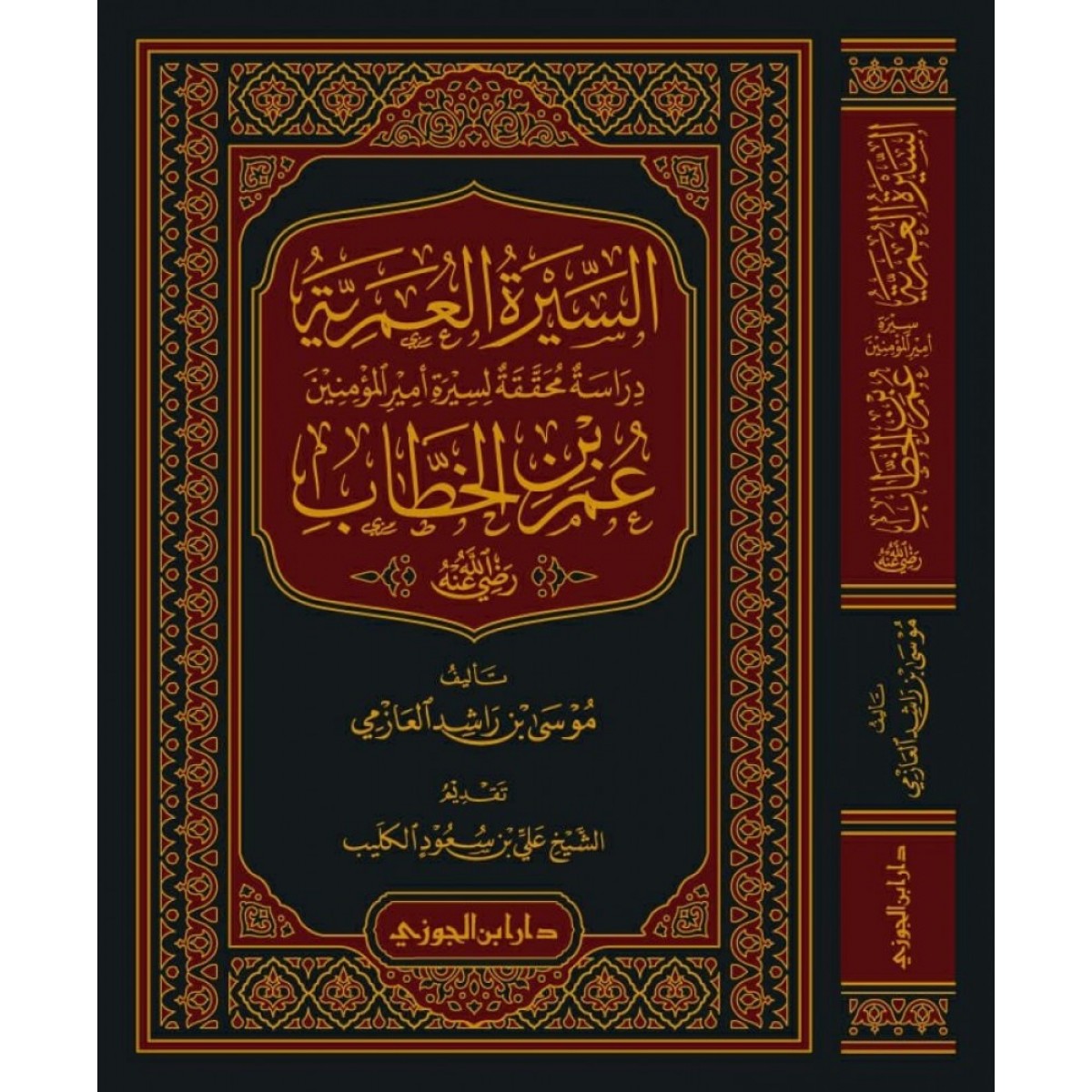 السيرة العمرية - موسى العازمي - دار ابن الجوزي