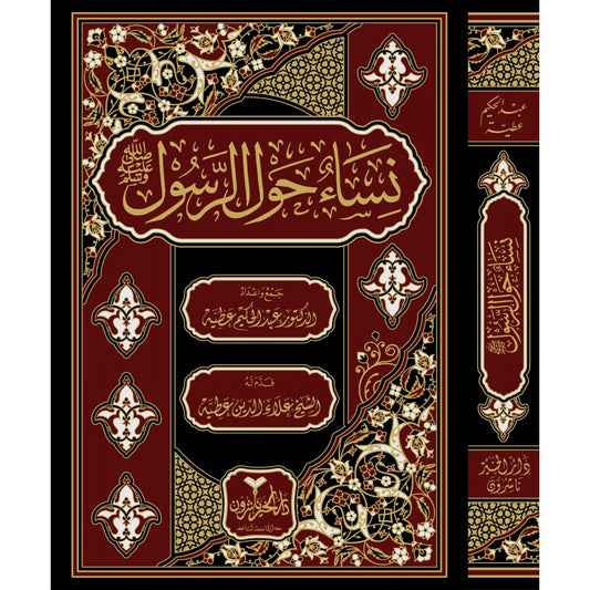 نساء حول الرسول - عبد الحكيم عطية - دار الخير