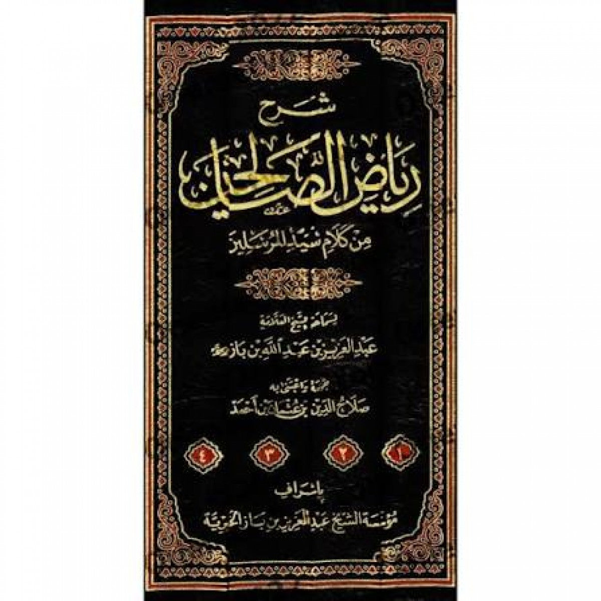 شرح رياض الصالحين لابن باز | 4 مجلدات | الناشر المتميز