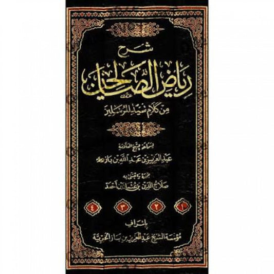 شرح رياض الصالحين لابن باز | 4 مجلدات | الناشر المتميز