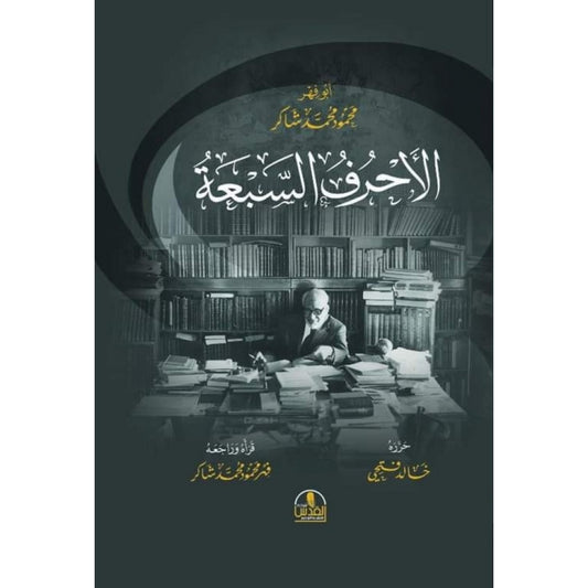 الأحرف السبعة - محمود محمد شاكر - شركة القدس للنشر والتوزيع