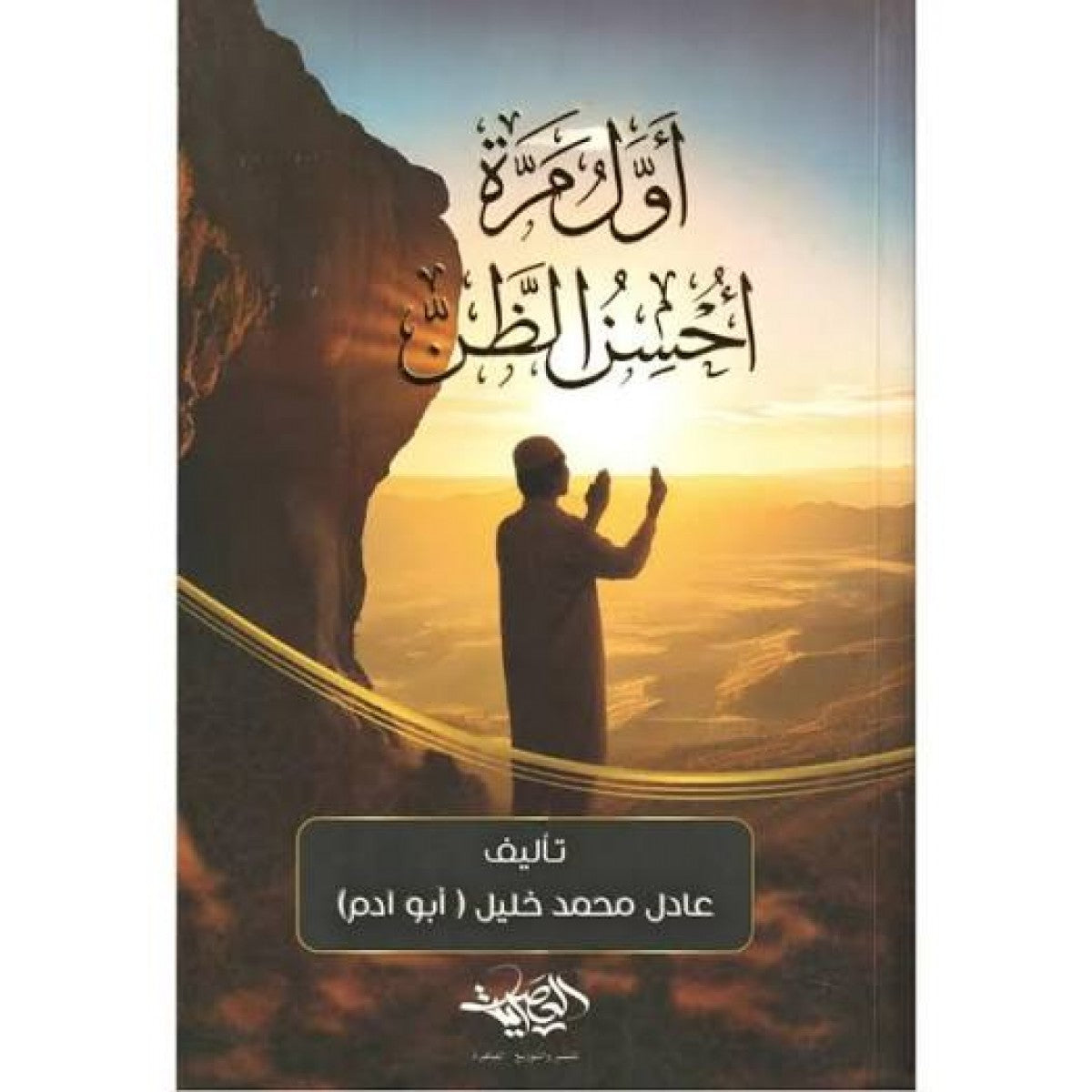 كتاب أول مرة أحسن الظن بالله لعادل محمد خليل – دار العصرية