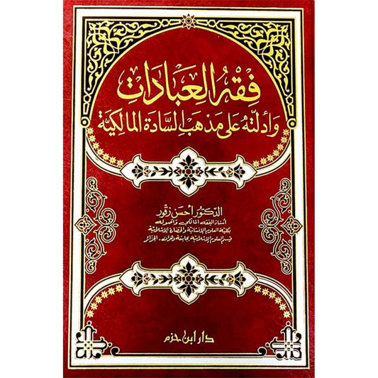 فقه العبادات وأدلته على مذهب السادة المالكية - د أحسن زقور - دار ابن حزم