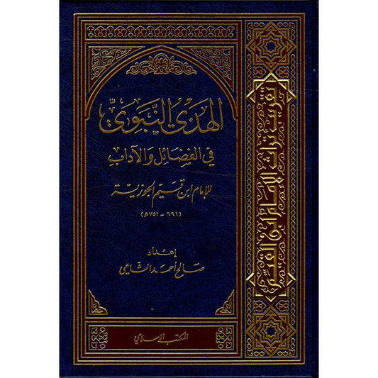 الهدي النبوي في الفضائل والآداب - ابن القيم الجوزية