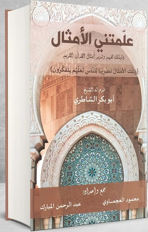 كتاب علمتني الأمثال لفهم وتدبر أمثال القرآن الكريم