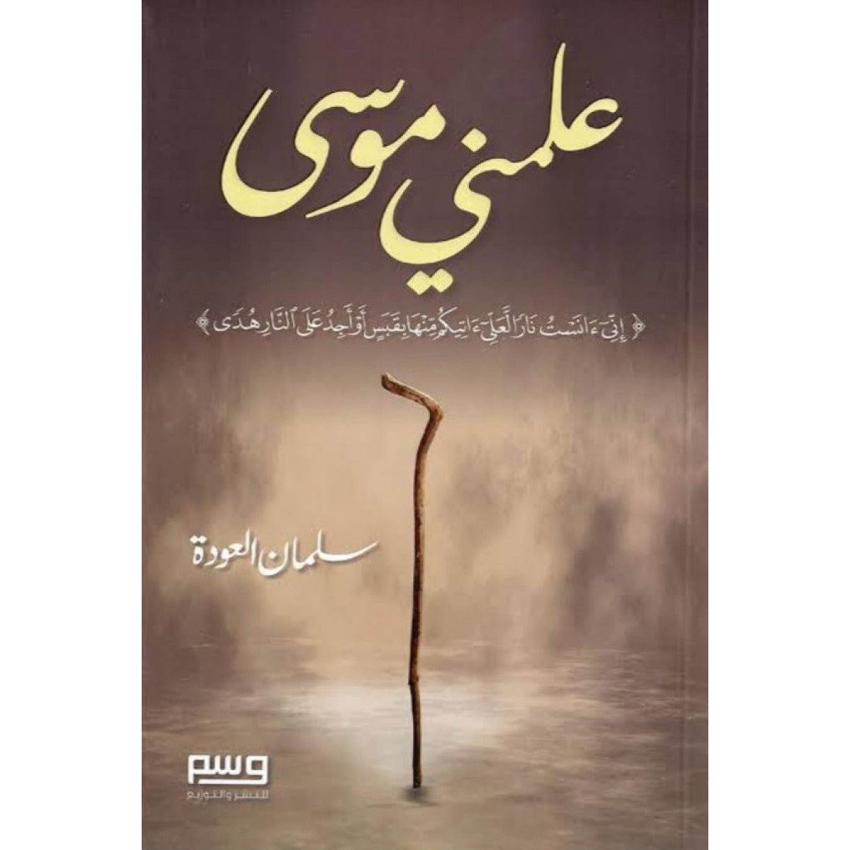علمني موسى - سلمان العودة - دار السلام