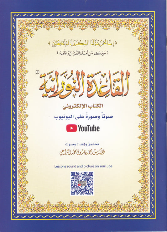 القاعدة النورانية - الكتاب الإلكتروني صوتا وصورة على اليوتيوب