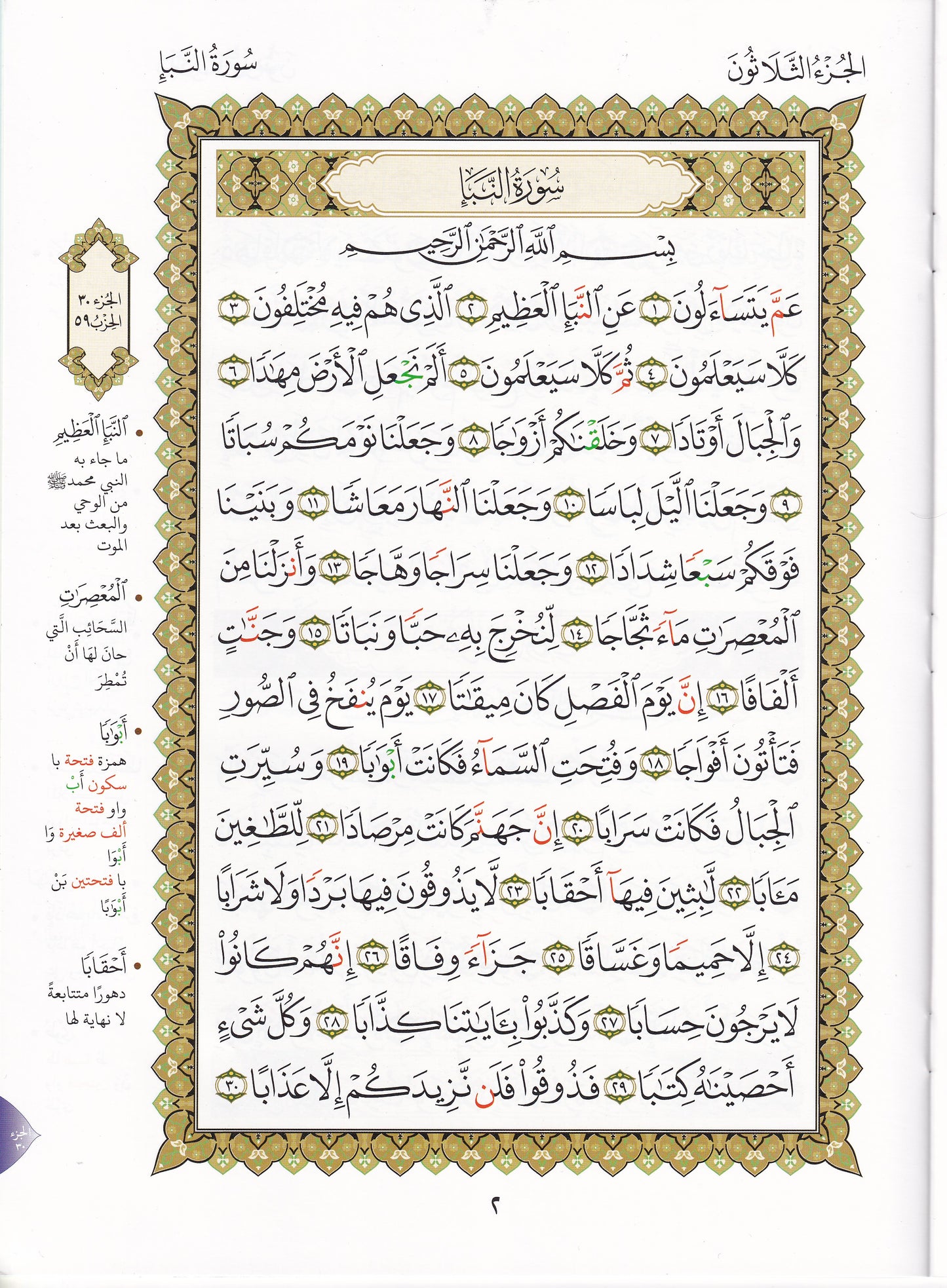 جزء تبارك مع سورة الفاتحة لتعليم المبتدئين