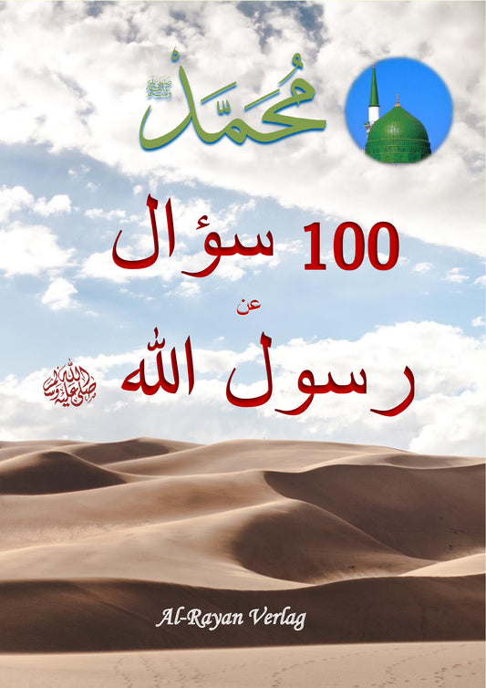 [١٠٠ سؤال عن رسول الله ﷺ [بالعربي