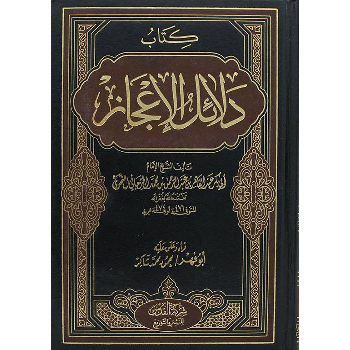 كتاب دلائل الإعجاز لعبد القاهر الجرجاني تحقيق محمود محمد شاكر – شركة القدس