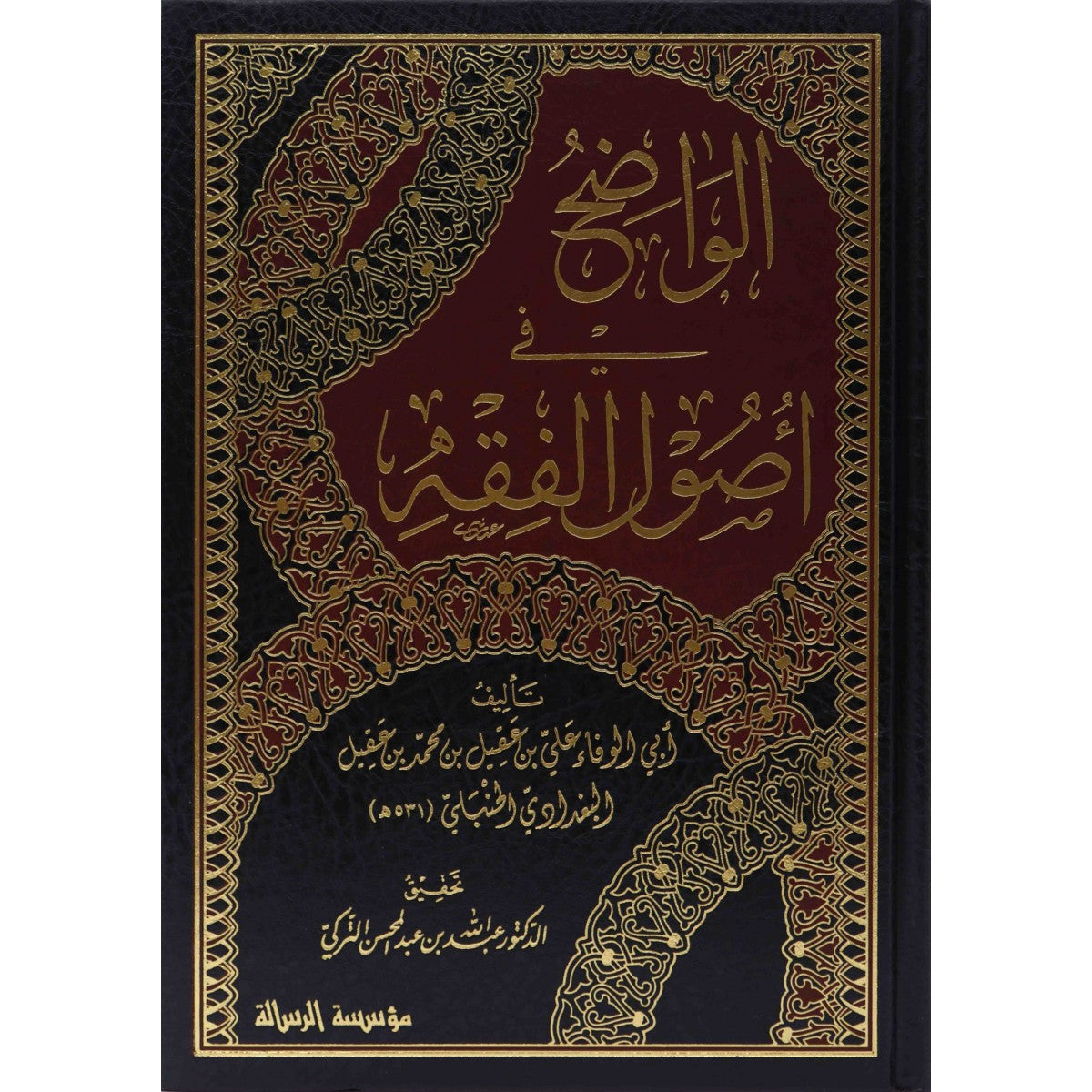 الواضح في أصول الفقه – 5 مجلدات | ابن عقيل البغدادي الحنبلي | مؤسسة الرسالة