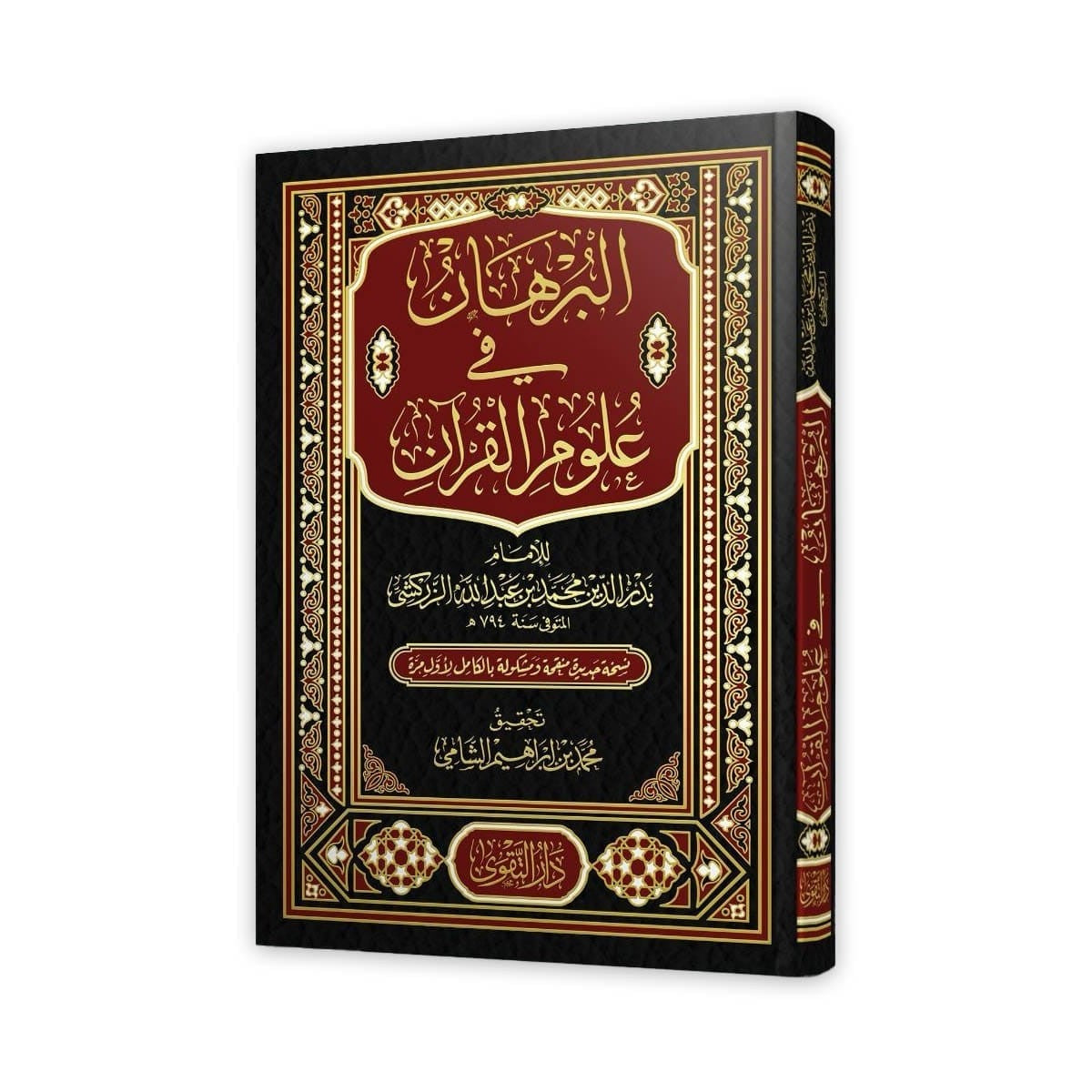 كتاب البرهان في علوم القرآن لبدر الدين الزركشي – دار التقوى مصر