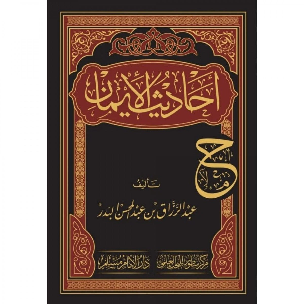 كتاب أحاديث الإيمان لعبد الرزاق البدر – دار سطور البحث العلمي