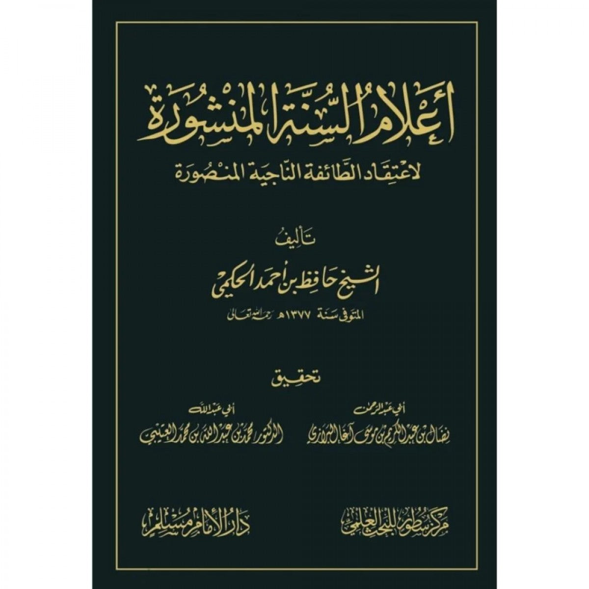 كتاب أعلام السنة المنشورة لاعتقاد الطائفة الناجية المنصورة لحافظ أحمد الحكمي