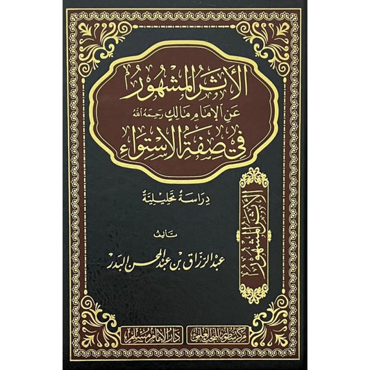 كتاب الأثر المشهور عن الإمام مالك في صفة الاستواء لعبد الرزاق البدر – دار سطور البحث العلمي