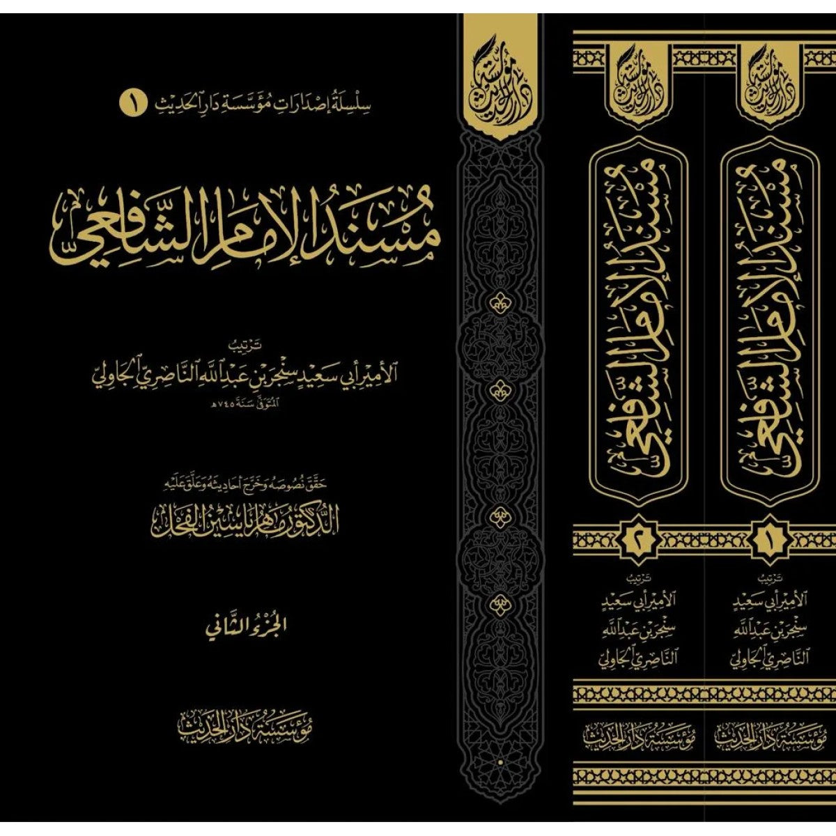 مسند الإمام الشافعي مجلدان – مؤسسة دار الحديث