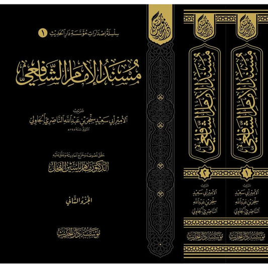 مسند الإمام الشافعي مجلدان – مؤسسة دار الحديث