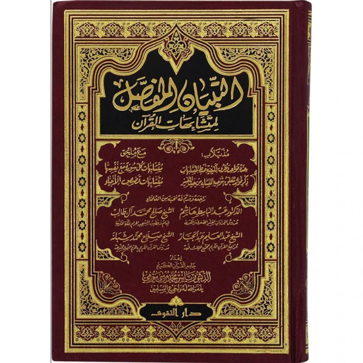 مصحف التبيان المفصل لمتشابهات القرآن للدكتور ياسر بيومي – دار التقوى مصر