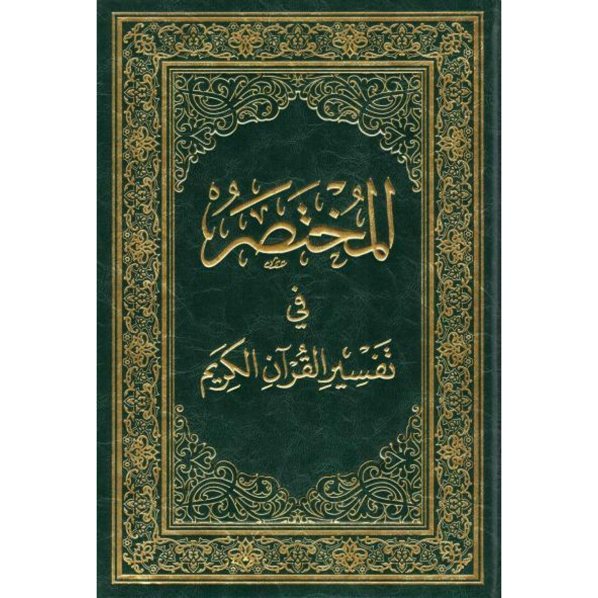 المختصر في تفسير القران الكريم 17*24 الطبعة السابعة