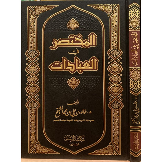 المختصر في العبادات - خالد المشيقح - مكتبة الرشد ناشرون