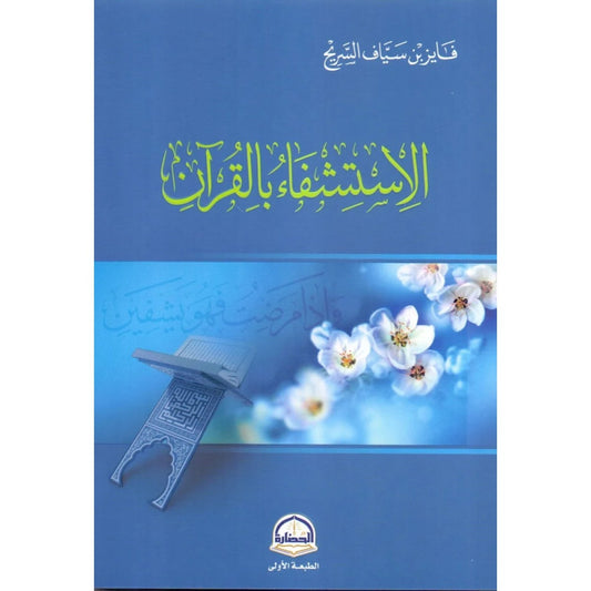 الاستشفاء بالقرآن | فايز السريح | دار الحضارة  