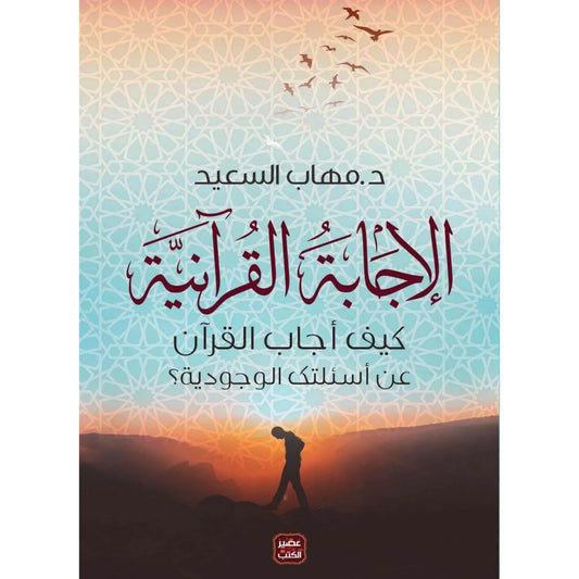 الإجابة القرآنية - مهاب السعيد - عصير الكتب