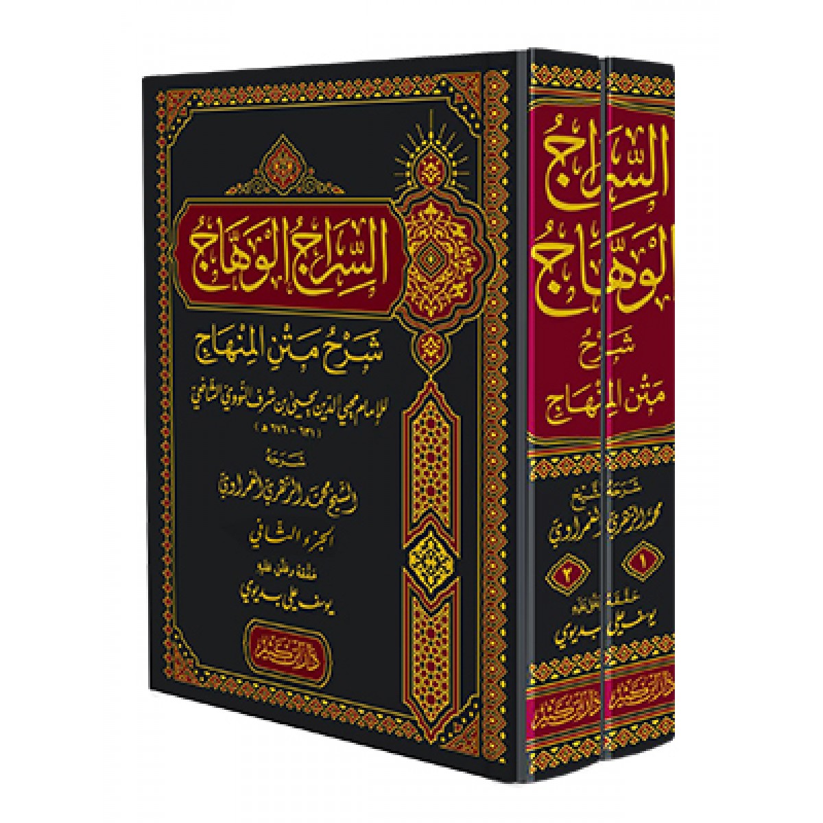 السراج الوهاج شرح متن المنهاج مجلدين - محمد الزهري الغمراوي - دار ابن كثير