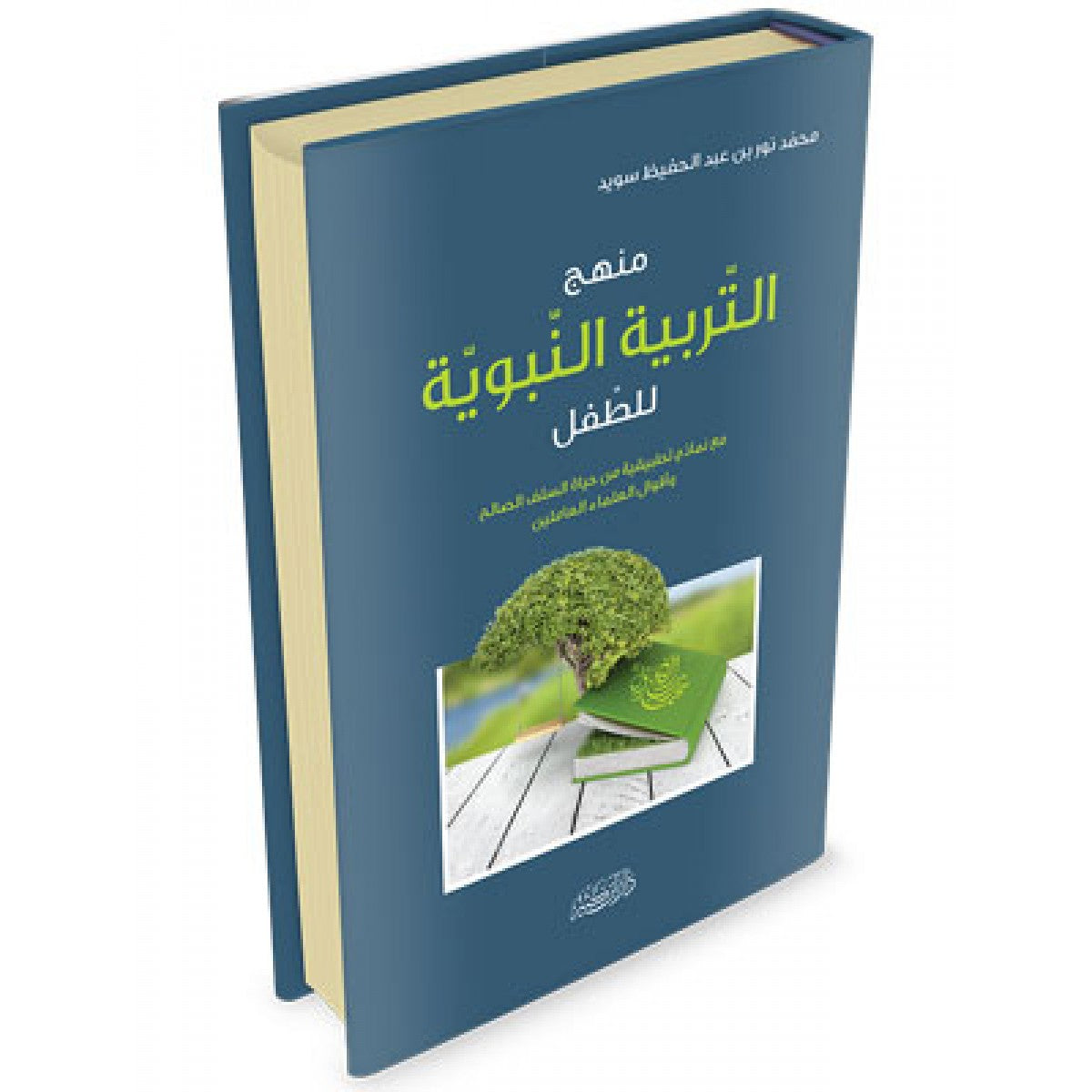 منهج التربية النبوية للطفل | محمد نور سويد | دار ابن كثير 