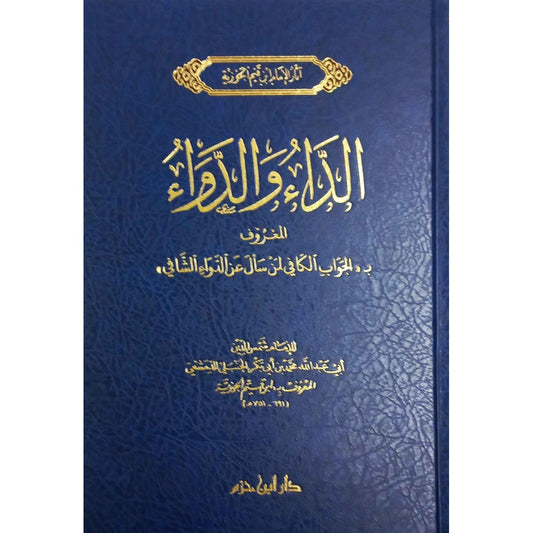 الداء والدواء - الإمام ابن قيم الجوزية