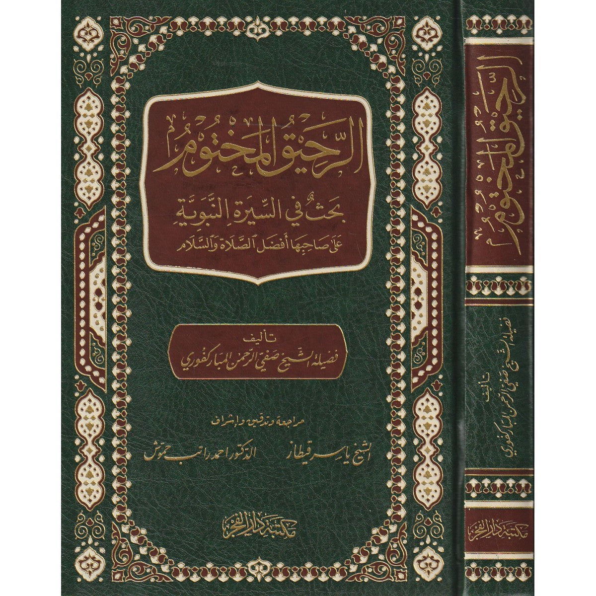كتاب الرحيق المختوم لصفي الرحمن المباركفوري – مكتبة دار الفجر