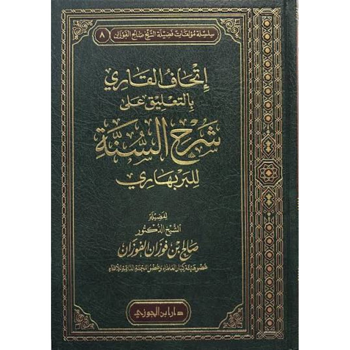 كتاب إتحاف القاري بالتعليقات على شرح السنة للبربهاري – صالح الفوزان – دار ابن الجوزي