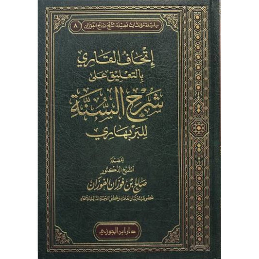 كتاب إتحاف القاري بالتعليقات على شرح السنة للبربهاري – صالح الفوزان – دار ابن الجوزي