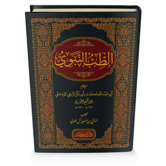 الطب النبوي - ابن القيم الجوزية - دار ابن كثير