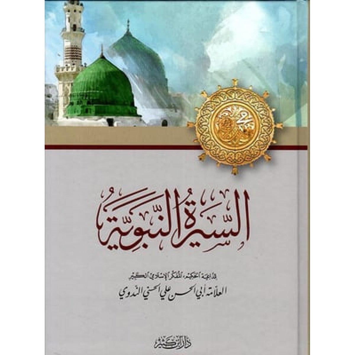 كتاب السيرة النبوية لأبي الحسن علي الحسني الندوي – دار ابن كثير