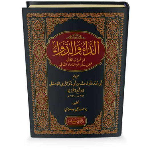 الداء والدواء - ابن القيم الجوزية - دار ابن كثير