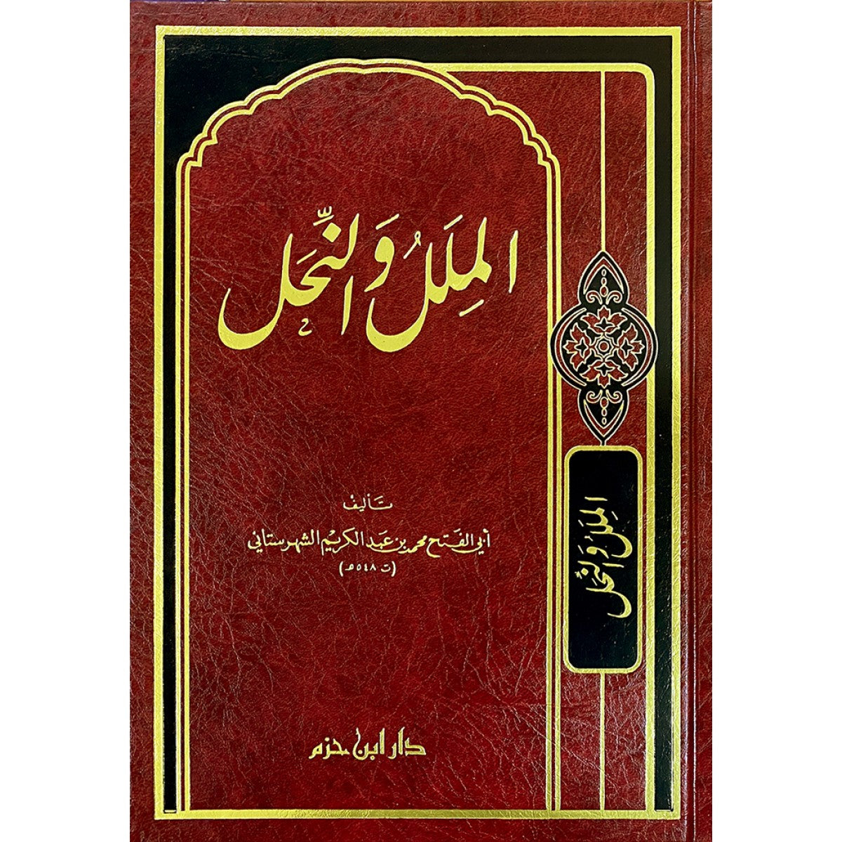 الملل والنحل - الشهرستاني - دار ابن حزم