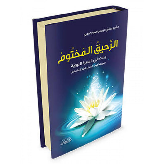 الرحيق المختوم | صفي الرحمن المباركفوري | دار ابن كثير