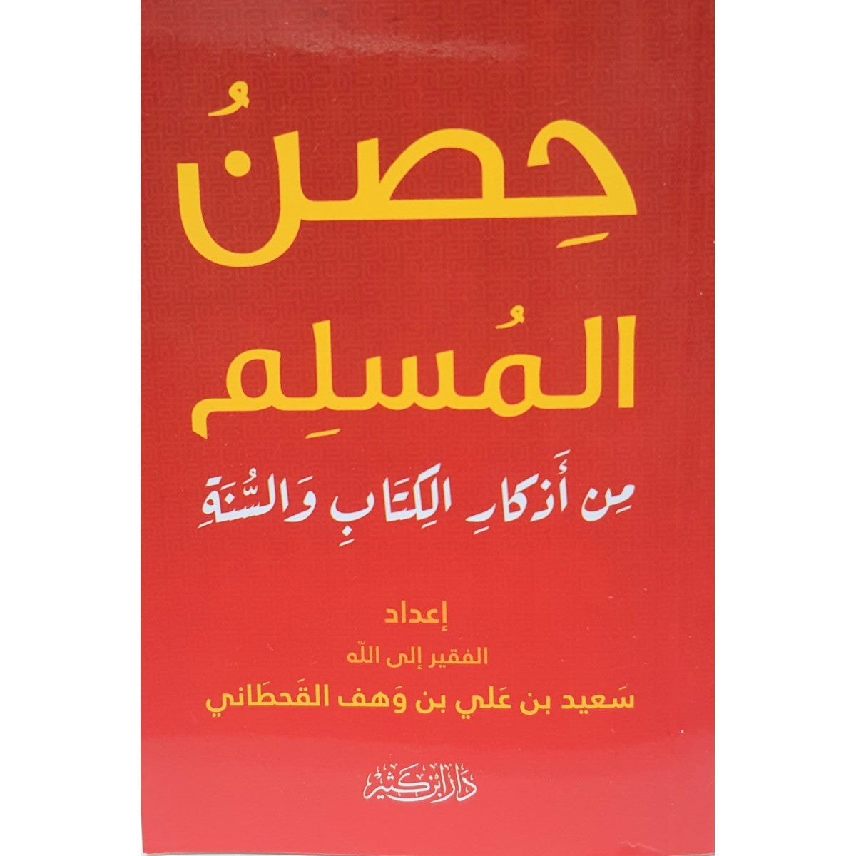 حصن المسلم من أذكار الكتاب والسنة - سعيد بن علي بن وهف القحطاني - دار ابن كثير