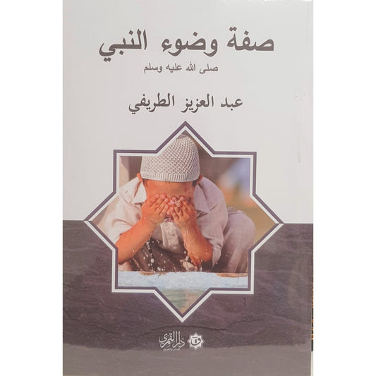 صفة وضوء النبي صلى الله عليه وسلم - عبد العزيز الطريفي - دار القمري للنشر والتوزيع