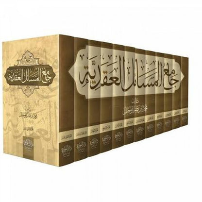 جامع المسائل العقدية 12 مجلد لمحمد بن نصر أبو جبل – دار اللؤلؤة