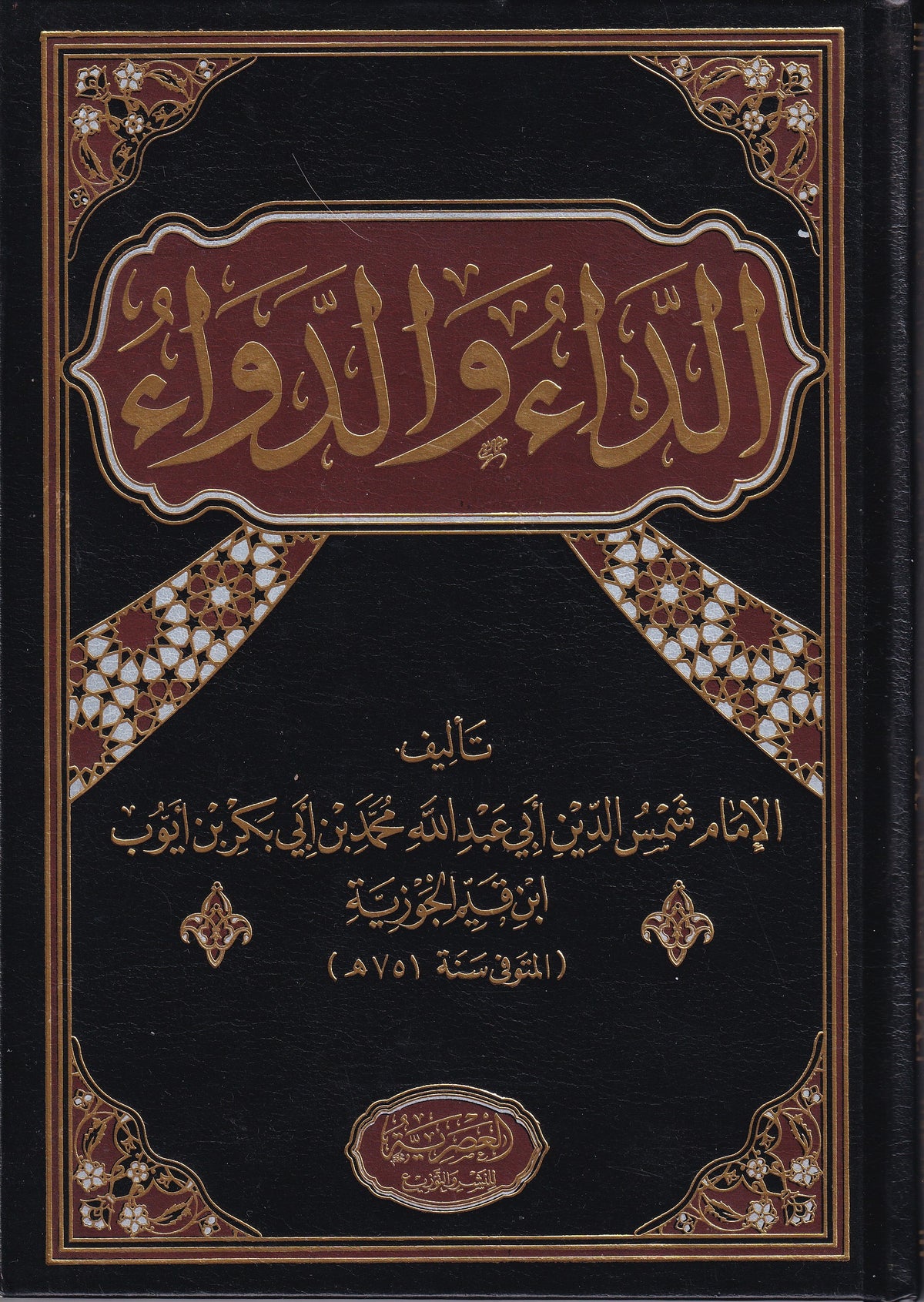كتاب الداء والدواء لابن قيم الجوزية – طبعة عربية 264 صفحة