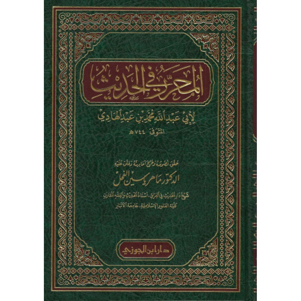 المحرر في الحديث - ابن عبد الهادي - مؤسسة دار الحديث