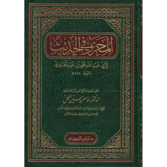 المحرر في الحديث - ابن عبد الهادي - مؤسسة دار الحديث