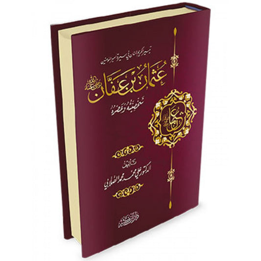 عثمان بن عفان رضي الله عنه شخصيته وعصره - الصلابي - دار ابن كثير