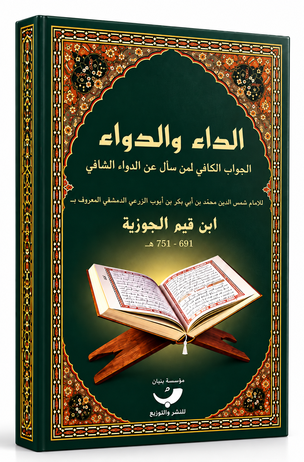 الداء والدواء – ابن قيم الجوزية | الجواب الكافي لمن سأل عن الدواء الشافي
