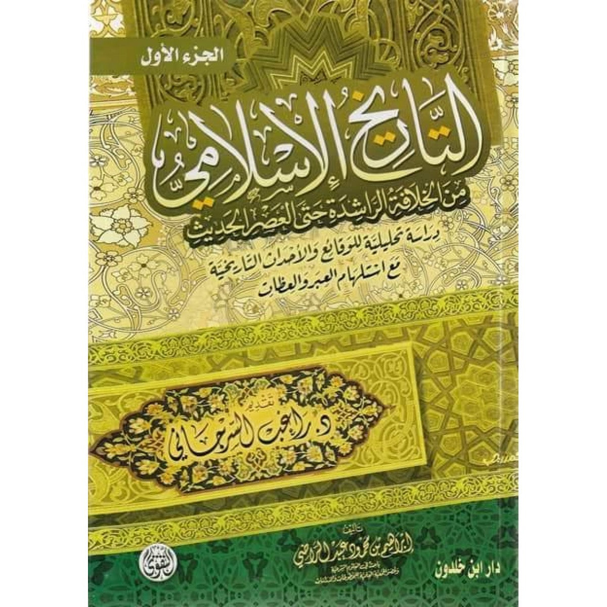 التاريخ الإسلامي من الخلافة الراشدة إلى العصر الحديث مجلدين - راغب السرجاني - دار التقوى