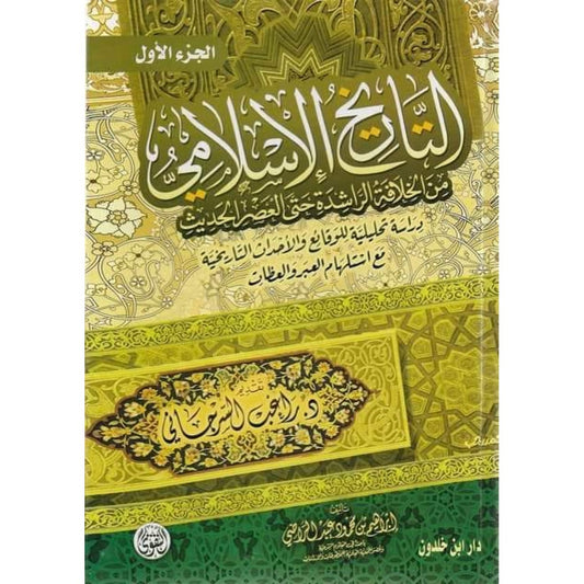 التاريخ الإسلامي من الخلافة الراشدة إلى العصر الحديث مجلدين - راغب السرجاني - دار التقوى